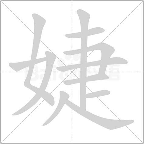 名字有''婕|婕字的含义和寓意